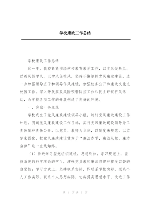 学校廉政工作总结.docx