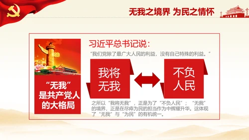我将无我不负人民学习微党课PPT担当作为