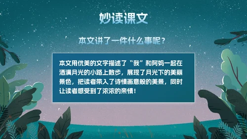 部编版四年级上册《走月亮》