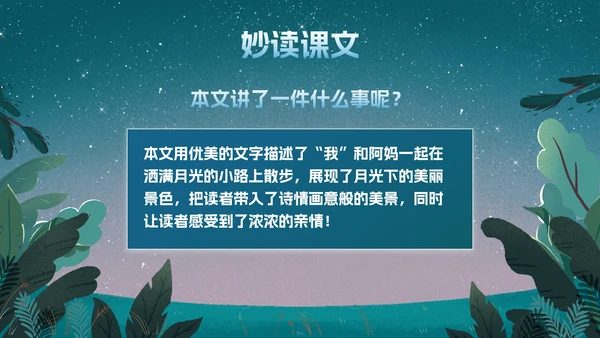 部编版四年级上册《走月亮》