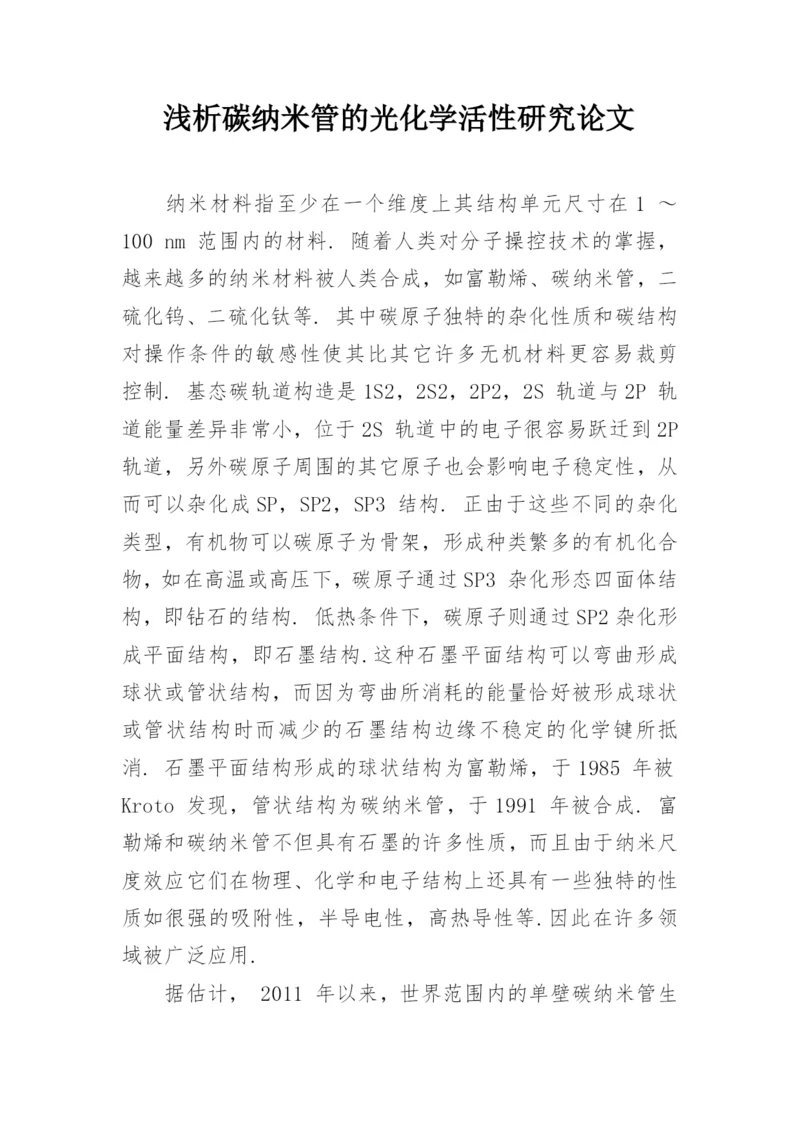 浅析碳纳米管的光化学活性研究论文.docx