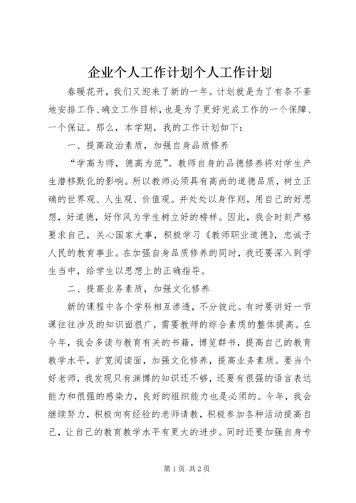 企业个人工作计划个人工作计划精编.docx