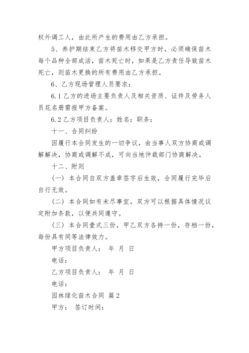 园林绿化苗木合同.docx