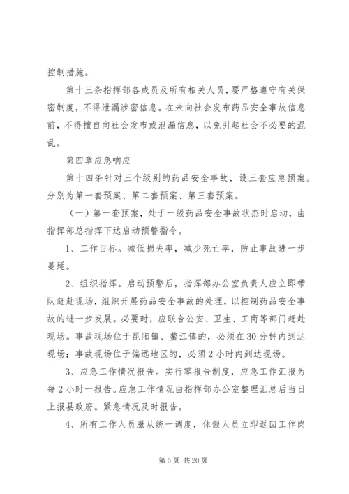 重大药品安全事故应急预案.docx
