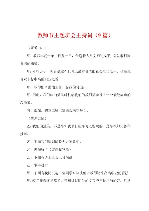 教师节主题班会主持词（9篇）