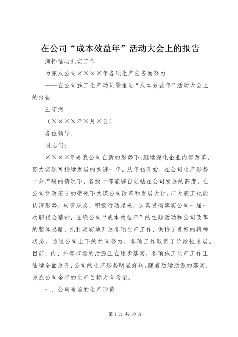 在公司“成本效益年”活动大会上的报告 (11).docx