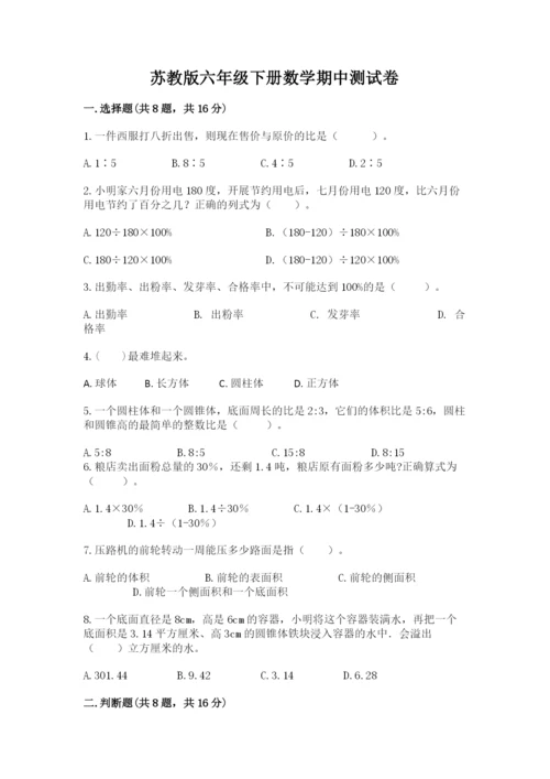 苏教版六年级下册数学期中测试卷及参考答案.docx