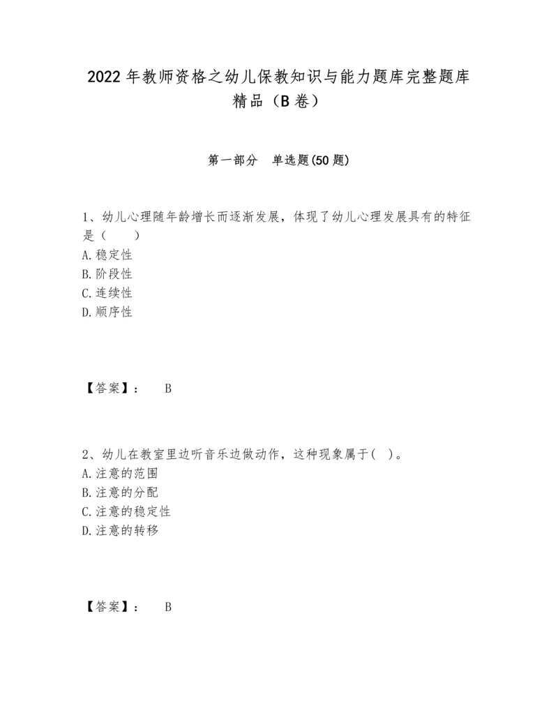 2022年教师资格之幼儿保教知识与能力题库完整题库精品（B卷）.docx