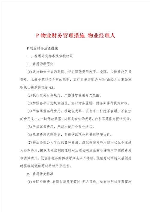 P物业财务管理措施