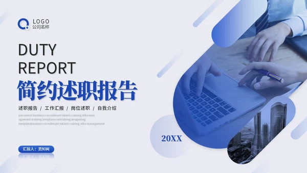 蓝色是简约商务述职报告工作汇报自我介绍工作总结ppt模板
