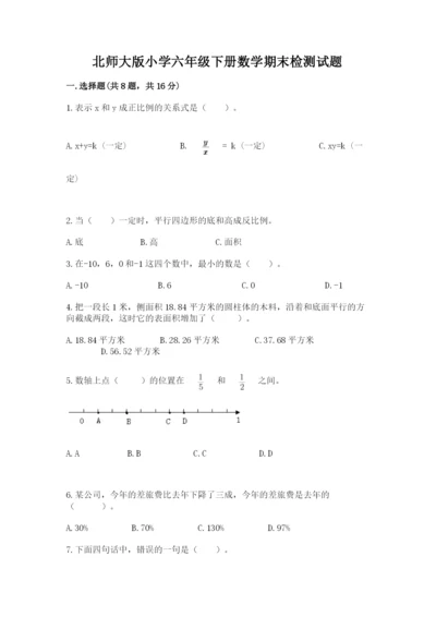 北师大版小学六年级下册数学期末检测试题附答案【模拟题】.docx