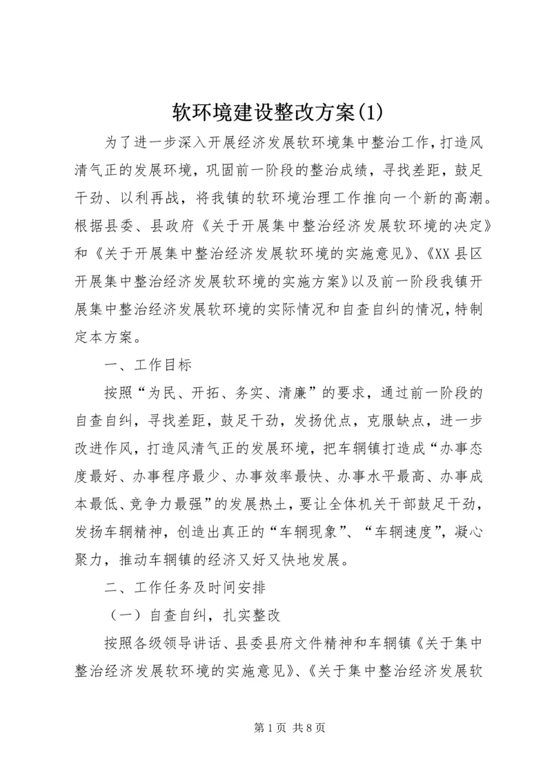 软环境建设整改方案(1).docx