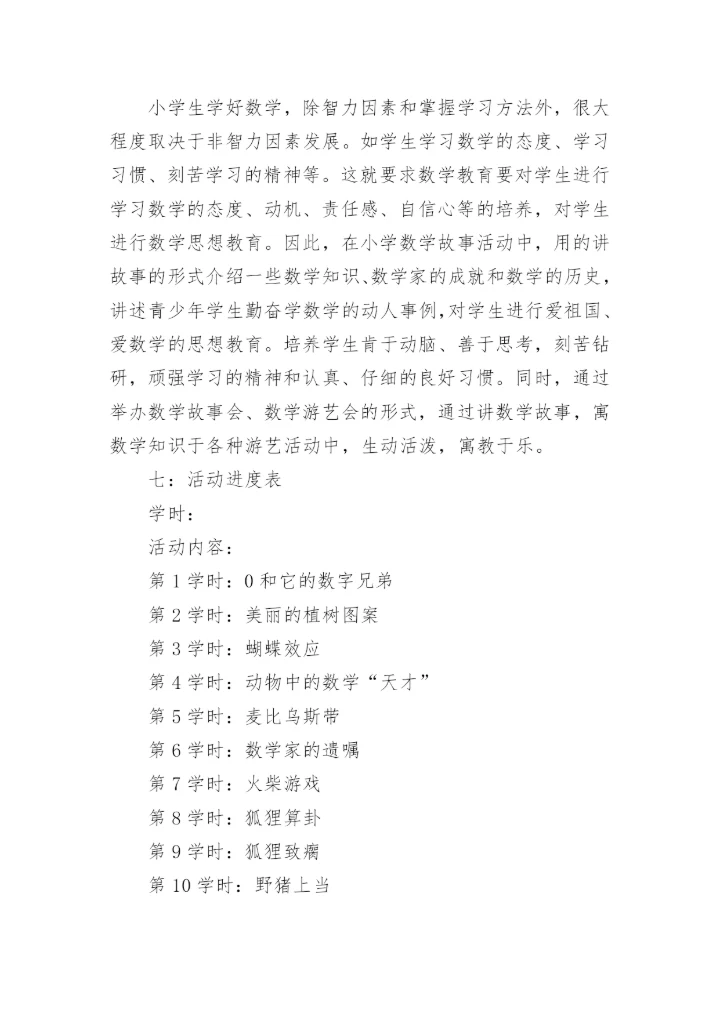 小学趣味数学社团活动计划_1.docx