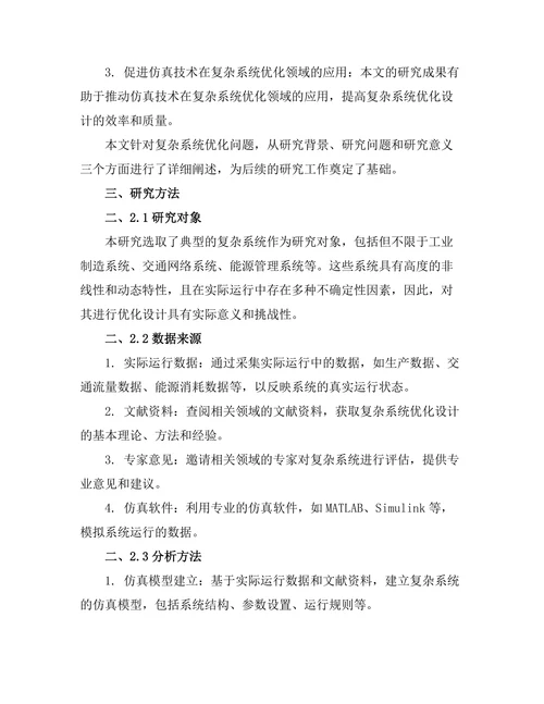 基于仿真技术的复杂系统优化研究
