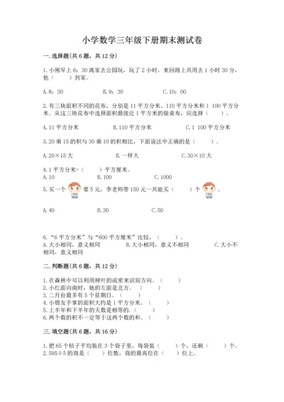 小学数学三年级下册期末测试卷带答案（实用）.docx