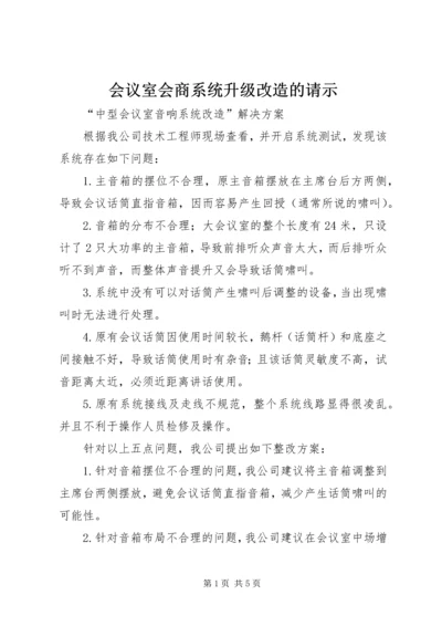 会议室会商系统升级改造的请示 (3).docx