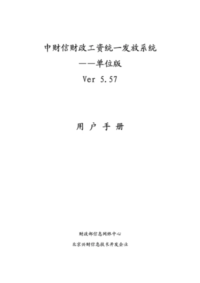 中财信财政工资统一发放系统单位版用户手册模板.docx