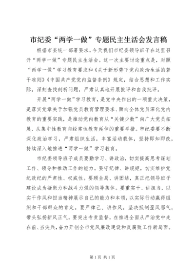 市纪委“两学一做”专题民主生活会发言稿.docx