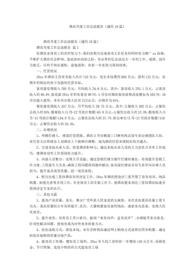 酒店月度工作总结报告（19篇）