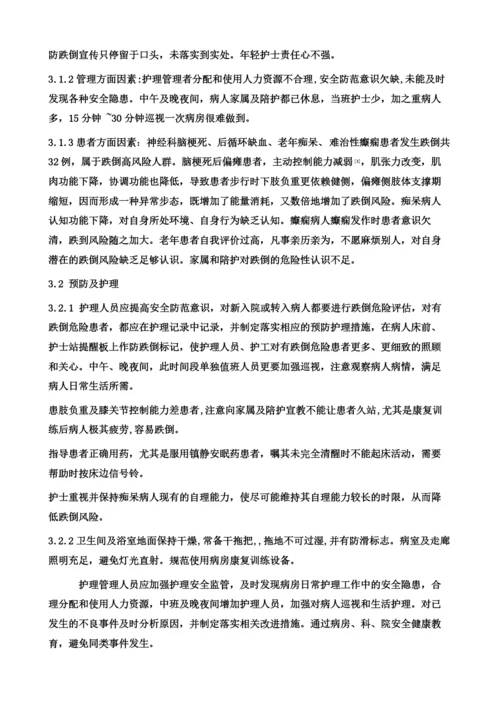 神经科住院患者跌倒原因分析及预防护理1.docx