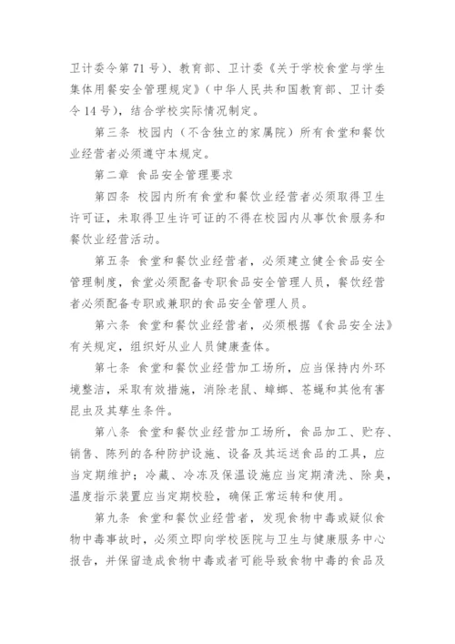 食品安全管理管理制度.docx