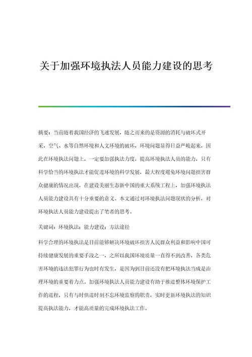 关于加强环境执法人员能力建设的思考