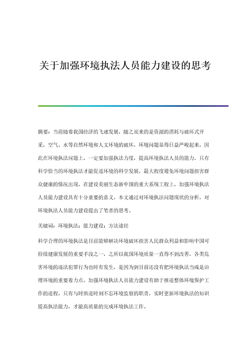 关于加强环境执法人员能力建设的思考