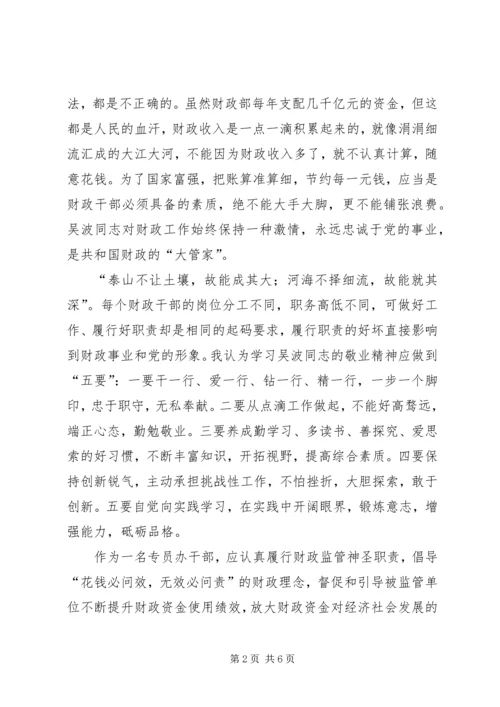 学习吴波同志先进事迹心得体会 (2).docx