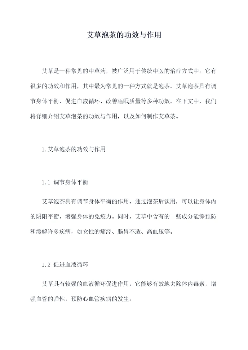 艾草泡茶的功效与作用