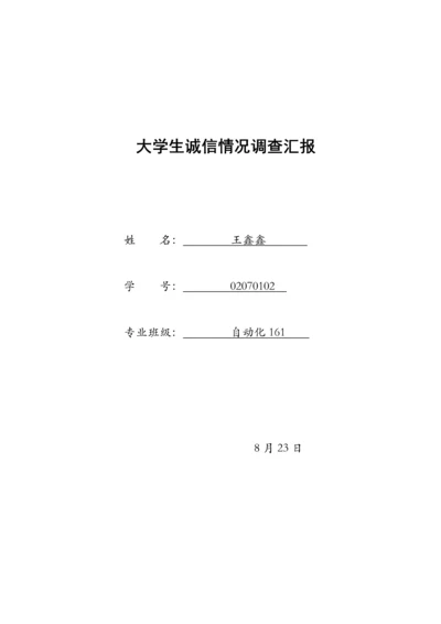 大学生诚信状况调查分析报告.docx