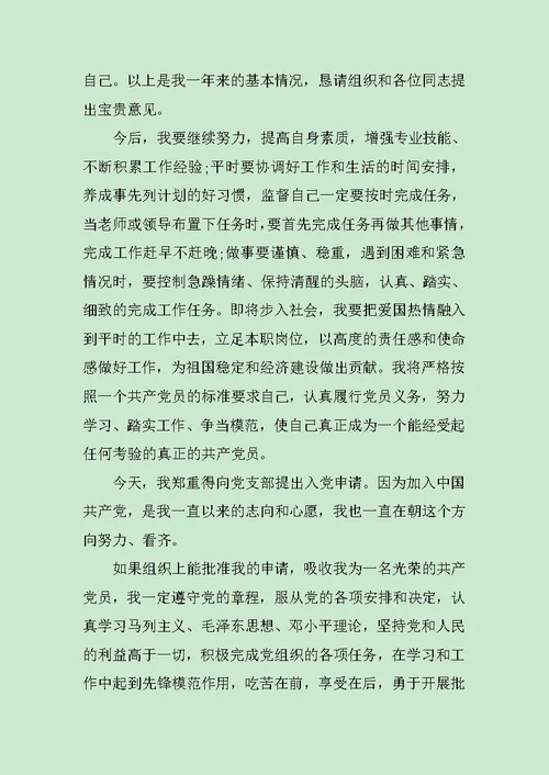 2020年大学生入党转正申请书范文