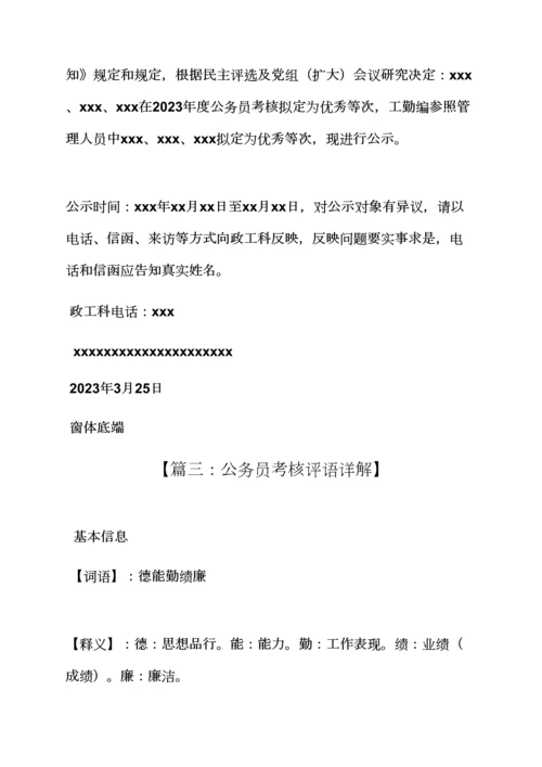 2023年评语大全之公务员考核优秀评语.docx