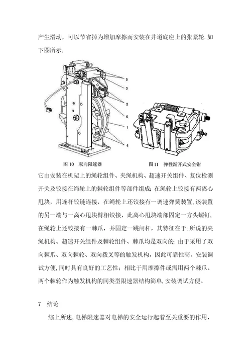 电梯限速器装置改进设计与发展趋势