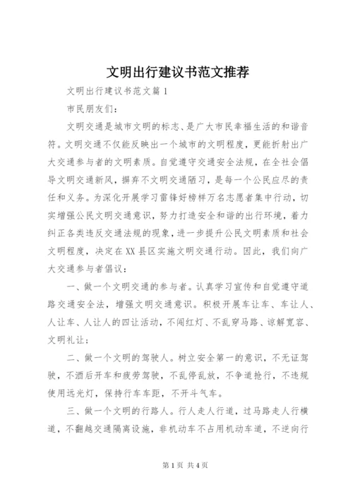 文明出行建议书范文推荐.docx