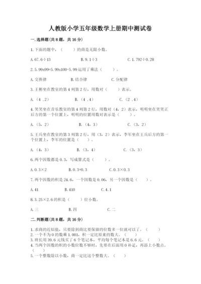 人教版小学五年级数学上册期中测试卷附答案【培优】.docx