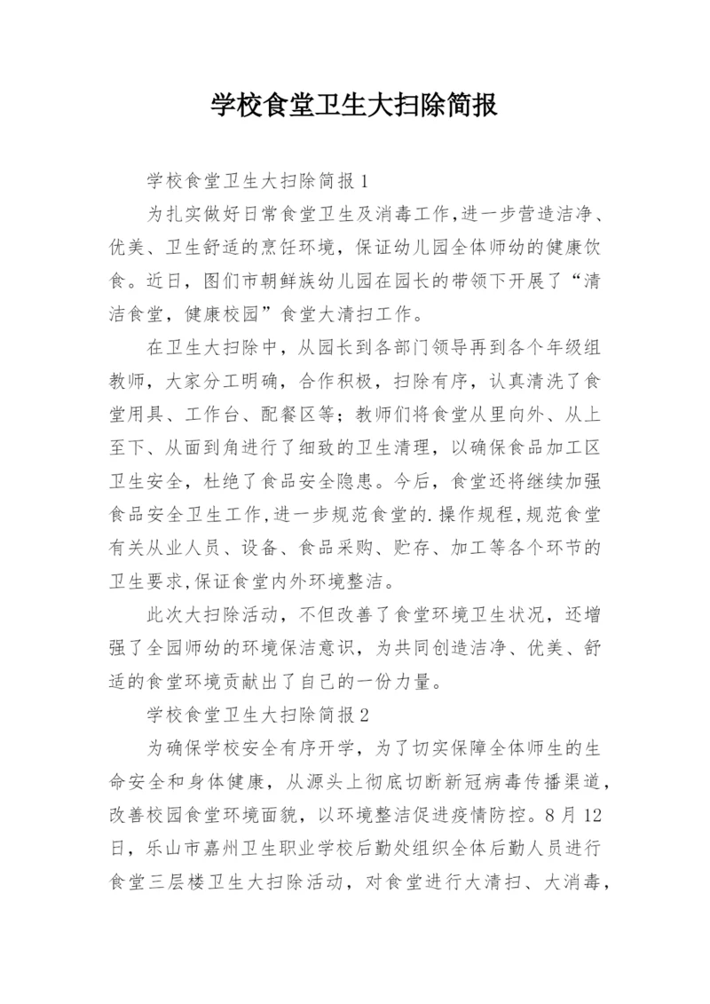 学校食堂卫生大扫除简报.docx