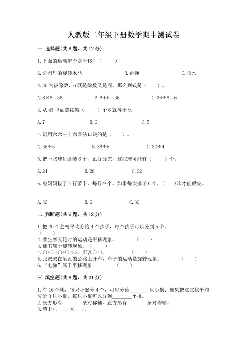 人教版二年级下册数学期中测试卷完整参考答案.docx