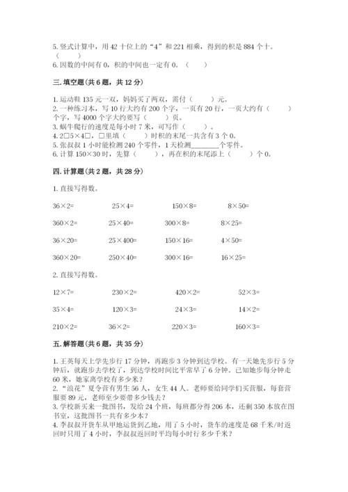苏教版四年级下册数学第三单元 三位数乘两位数 测试卷（考点梳理）.docx
