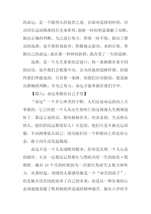 命运掌握在自己手里作文.docx