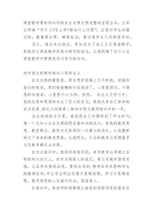 初中语文新教材培训心得体会.docx