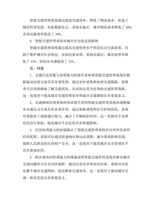 基于物联网的智能城市交通管理系统研究