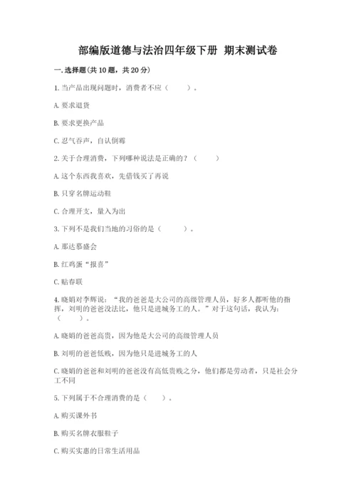 部编版道德与法治四年级下册 期末测试卷及参考答案（达标题）.docx