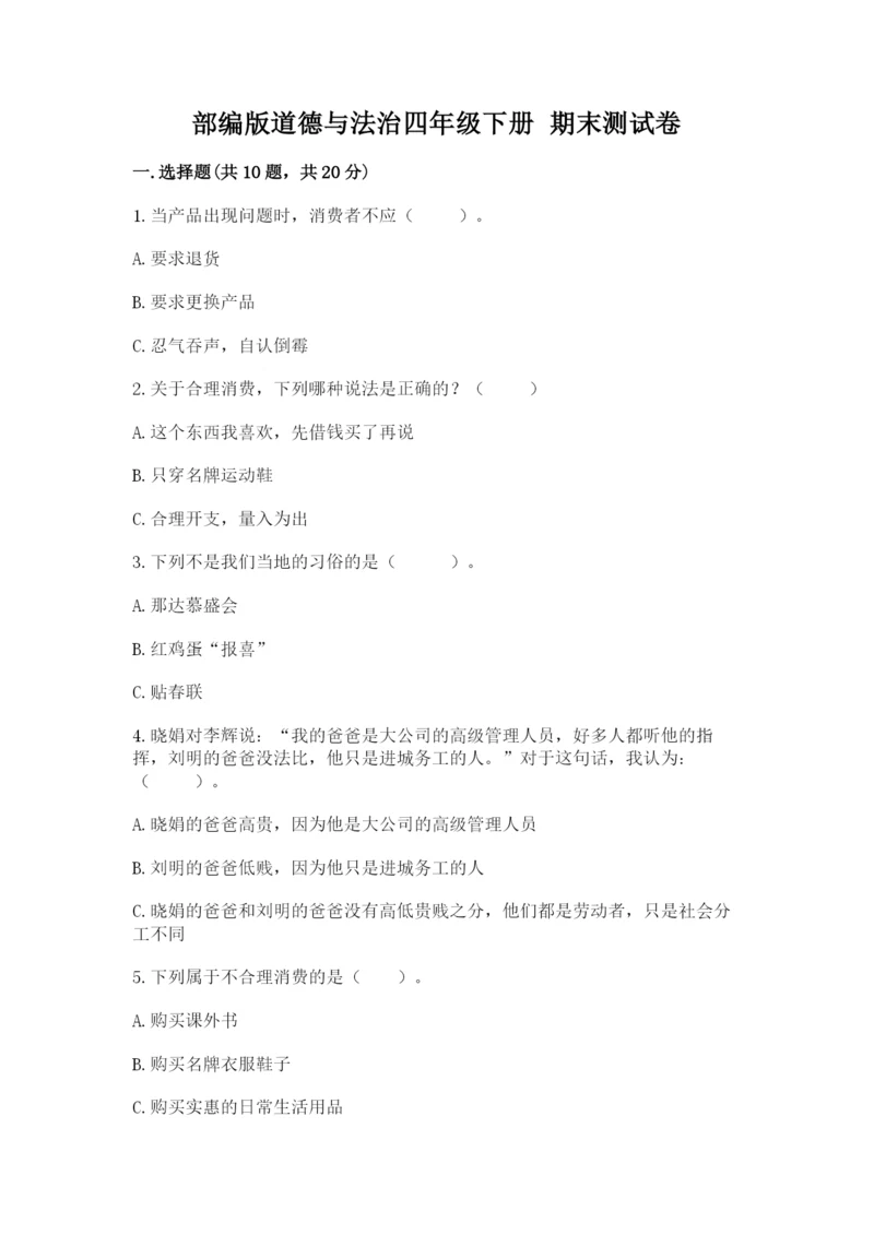 部编版道德与法治四年级下册 期末测试卷及参考答案（达标题）.docx