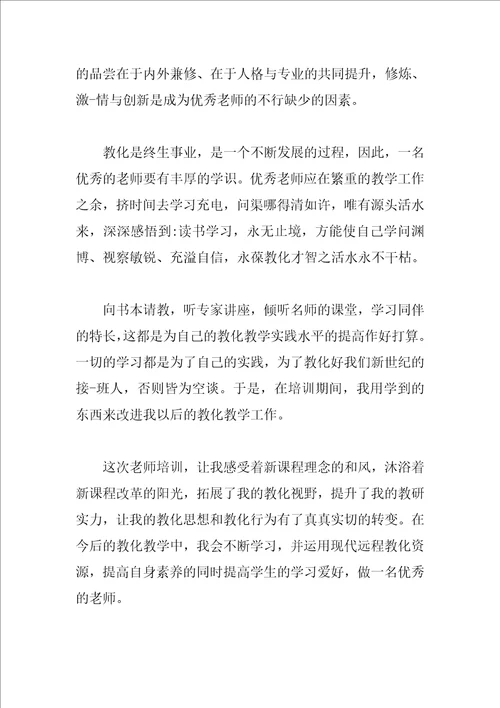 中小学教师远程培训心得体会