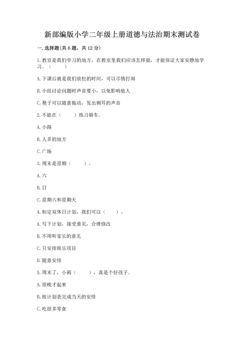 新部编版小学二年级上册道德与法治期末测试卷（全国通用）word版.docx