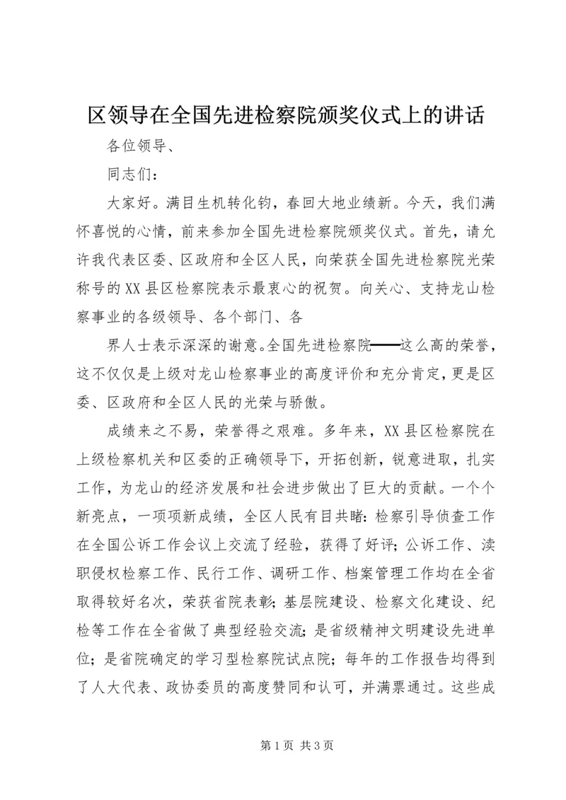 区领导在全国先进检察院颁奖仪式上的讲话.docx