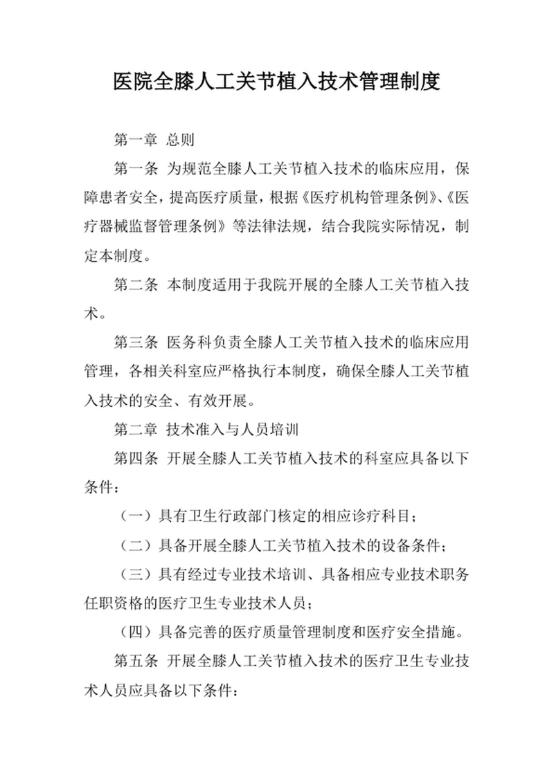 医院全膝人工关节植入技术管理制度