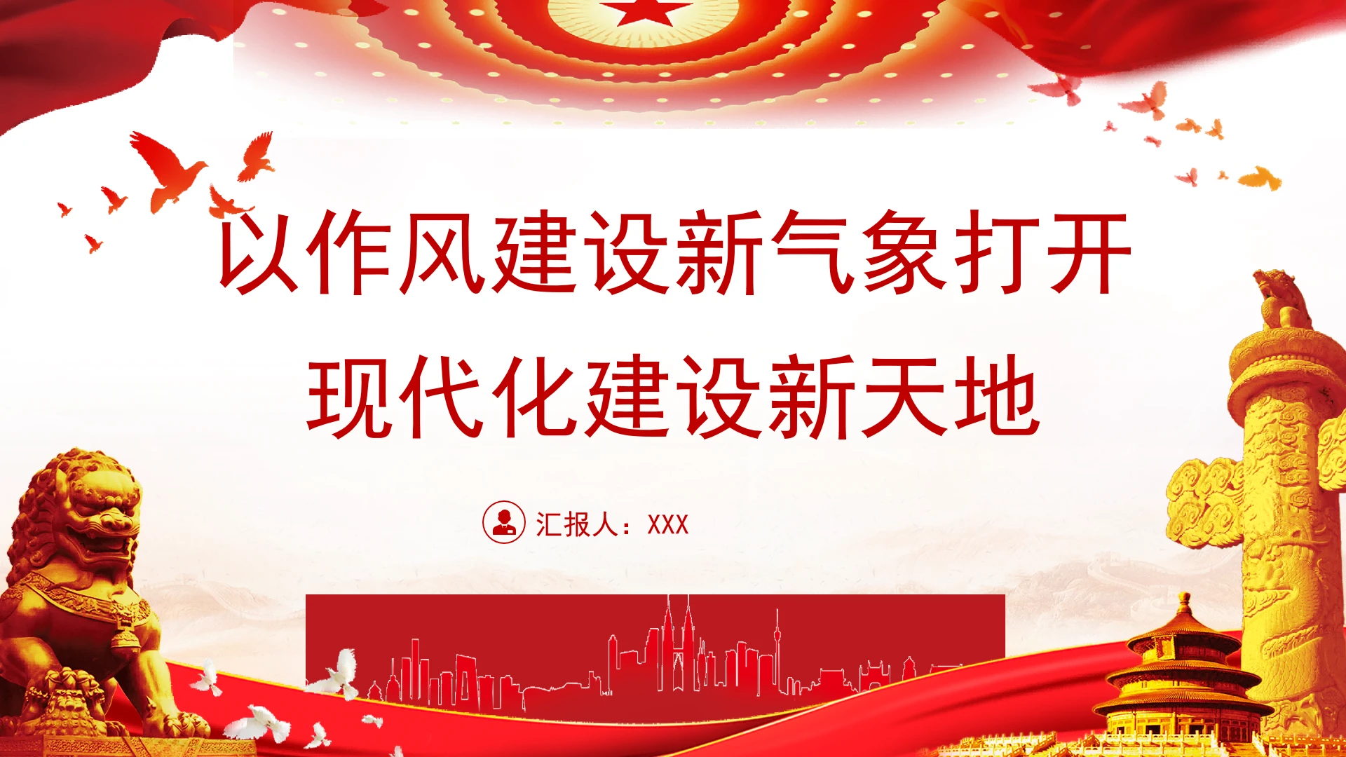 党课以作风建设新气象打开现代化建设新天地PPT课件