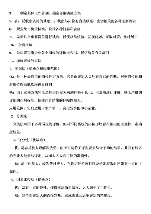 工作岗位研究原理与应用复习要点