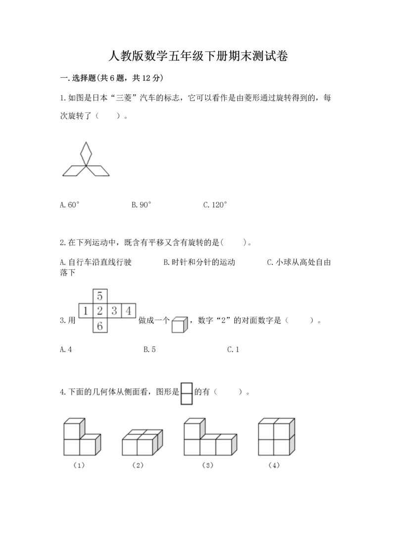 人教版数学五年级下册期末测试卷（名校卷）word版.docx